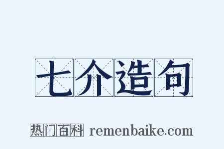 七介造句是什么意思的图片
